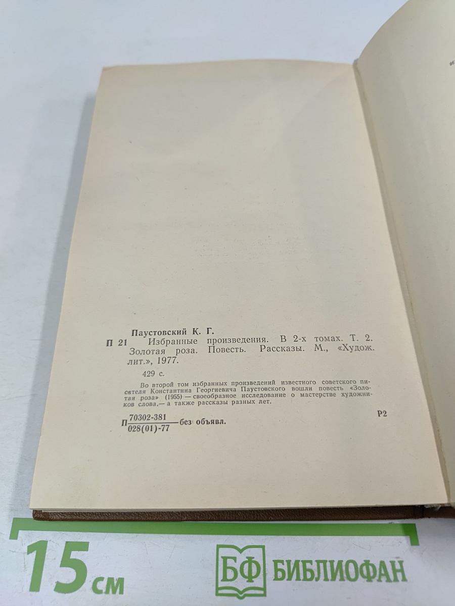 Избранные произведения. Том второй. Золотая роза. Рассказы