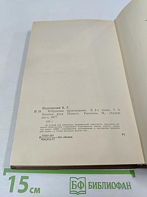 Избранные произведения. Том второй. Золотая роза. Рассказы