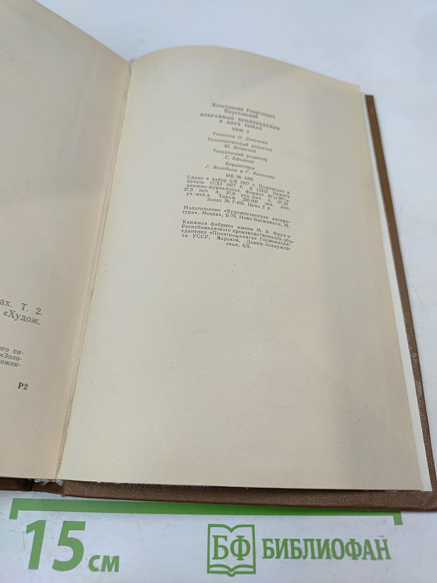 Избранные произведения. Том второй. Золотая роза. Рассказы