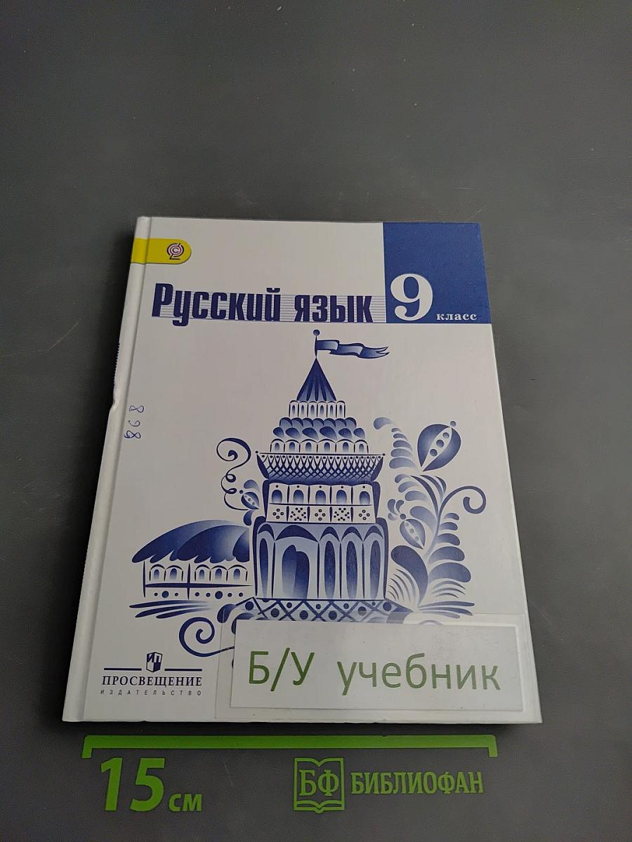 Русский язык 9 класс