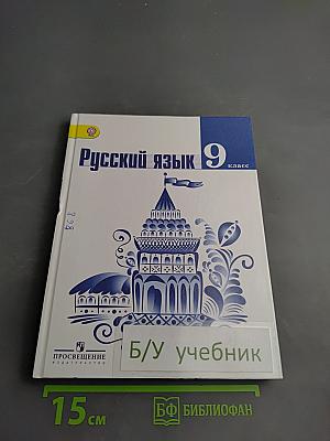 Русский язык 9 класс