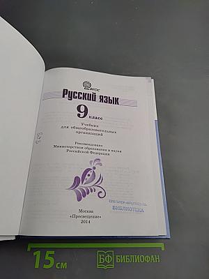 Русский язык 9 класс