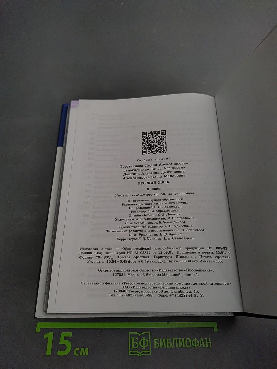 Русский язык 9 класс