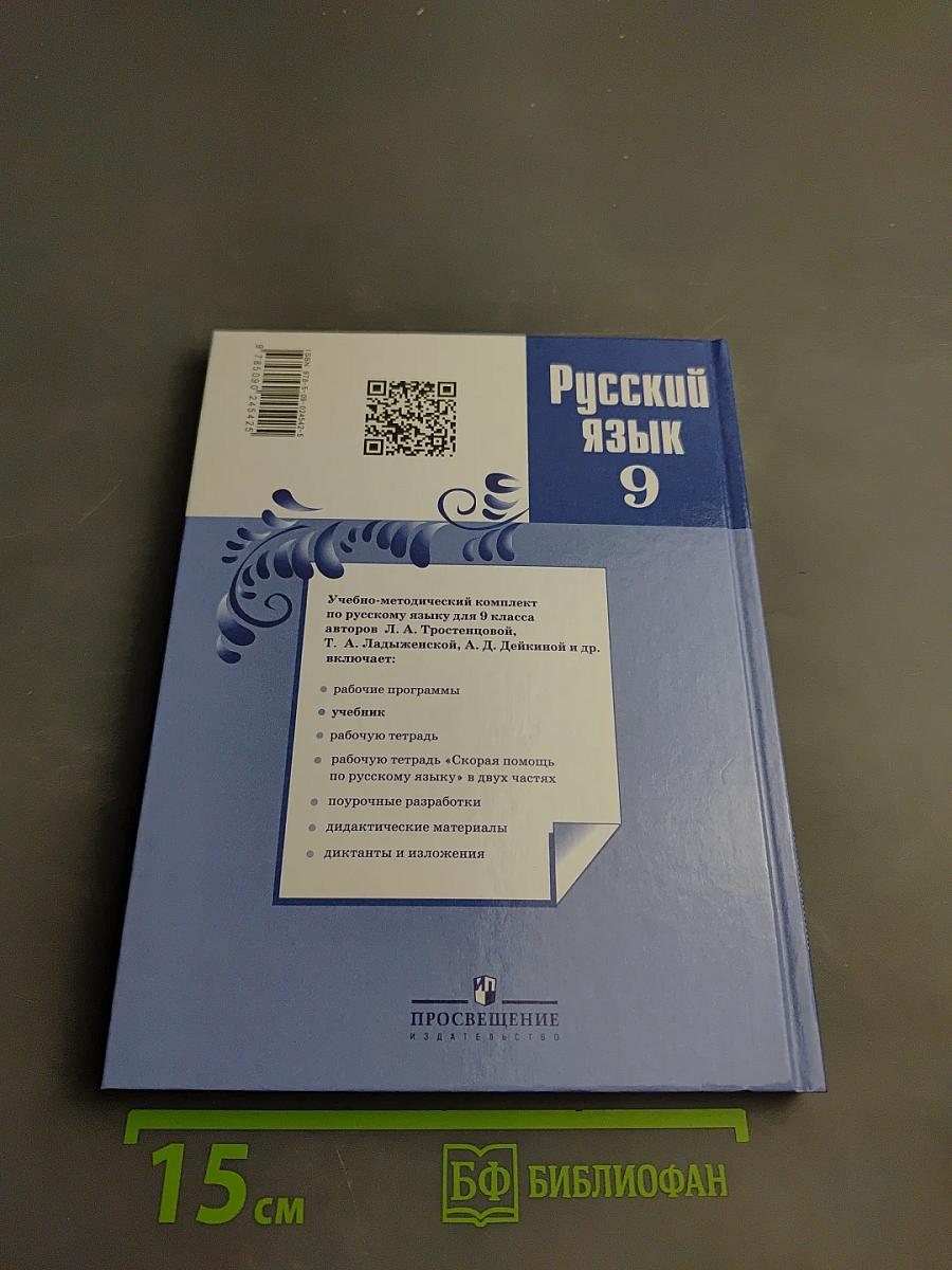 Русский язык 9 класс