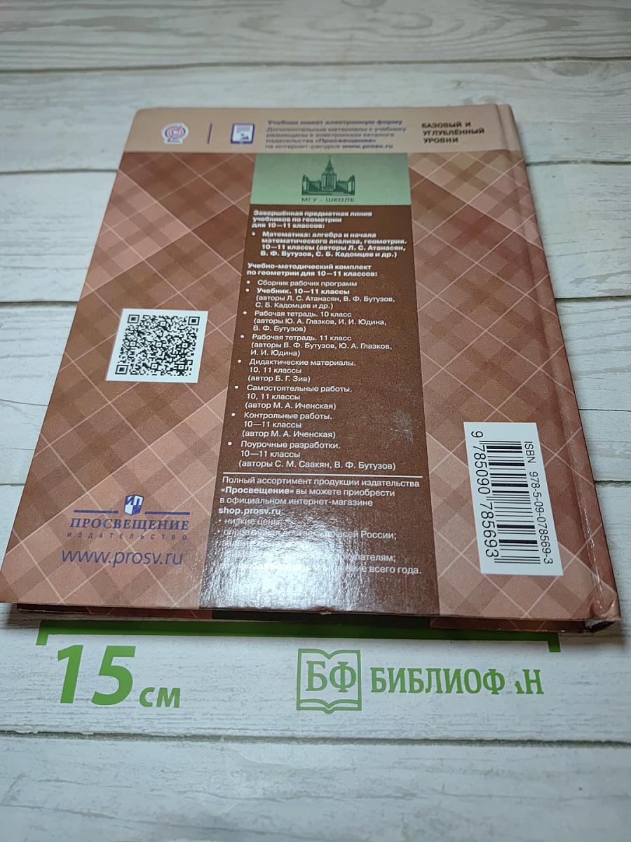 Геометрия 10-11 классы. Базовый и углубленный уровни