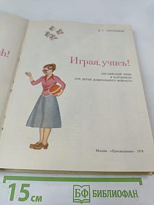 Играя, учись! Английский язык в картинках для детей дошкольного возраста