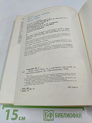 Играя, учись! Английский язык в картинках для детей дошкольного возраста