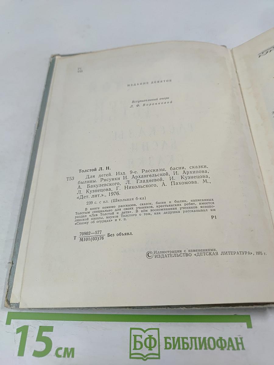 Для детей. Рассказы, басни, сказки, былины