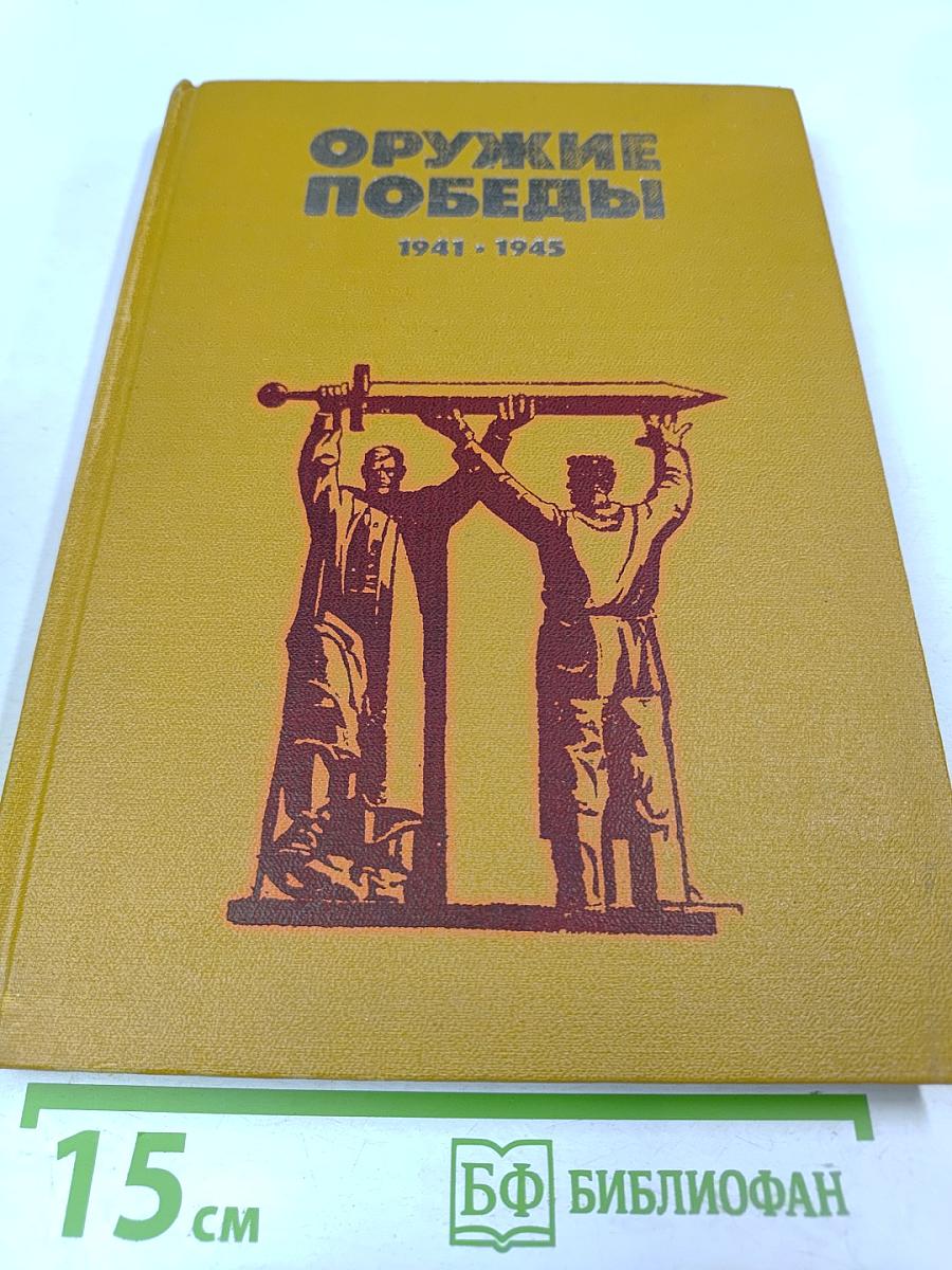 Оружие Победы 1941-1945