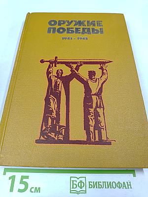 Оружие Победы 1941-1945