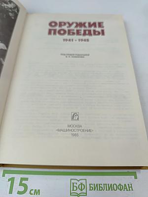 Оружие Победы 1941-1945