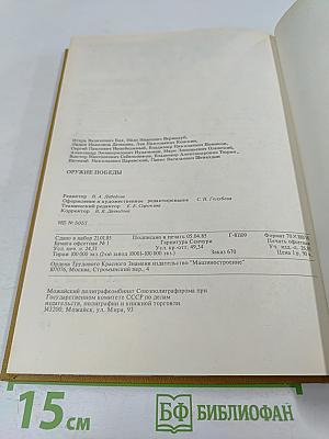 Оружие Победы 1941-1945