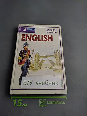 ENGLISH Учебник 4-й год обучения (для 8 класса средней школы)