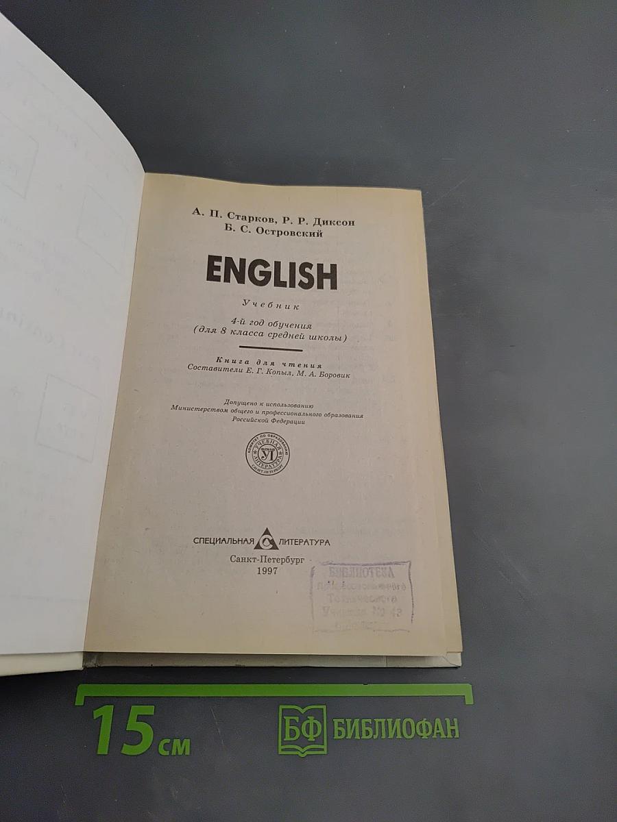 ENGLISH Учебник 4-й год обучения (для 8 класса средней школы)