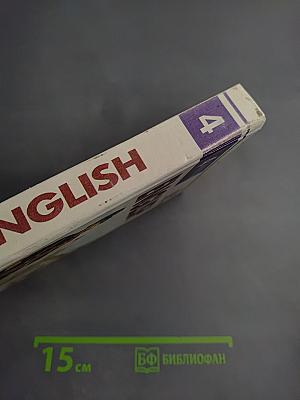 ENGLISH Учебник 4-й год обучения (для 8 класса средней школы)