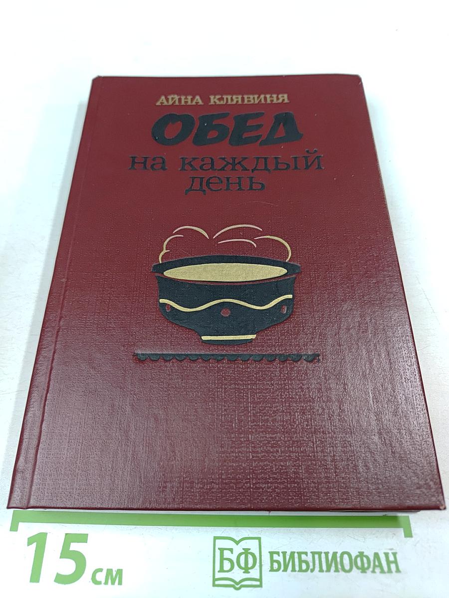 Обед на каждый день