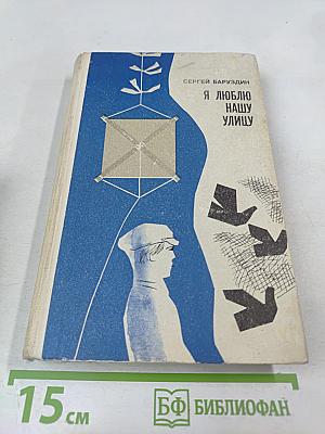 Я люблю нашу улицу