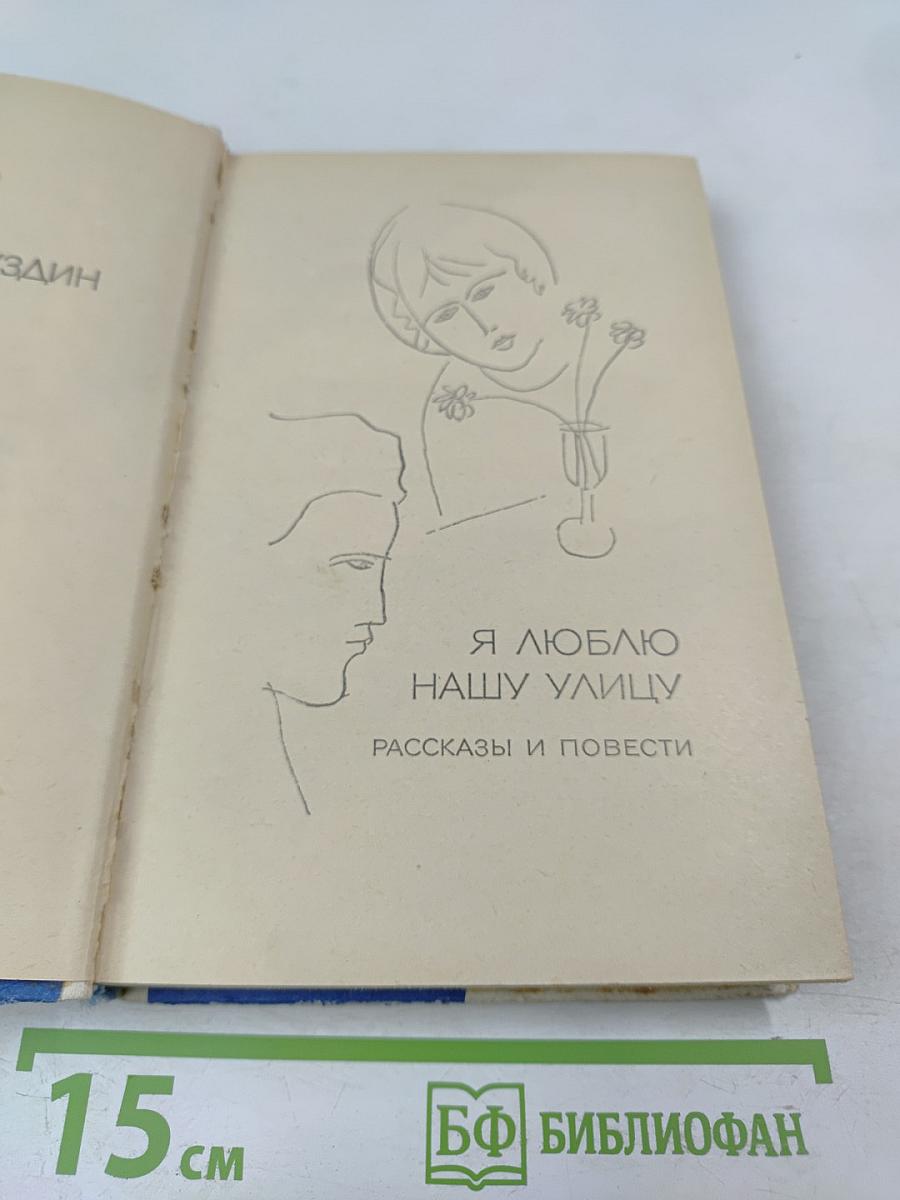 Я люблю нашу улицу