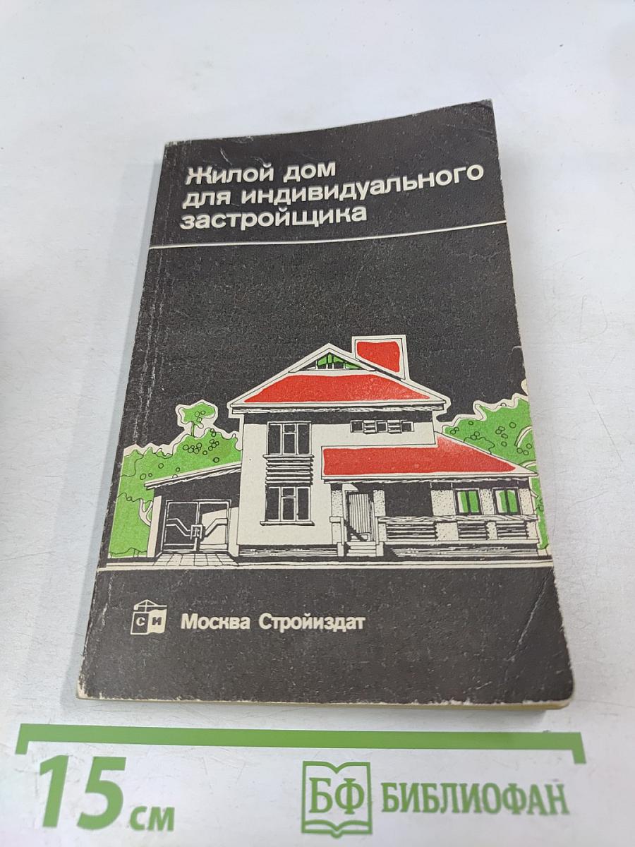 Жилой дом для индивидуального застройщика