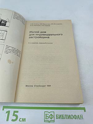 Жилой дом для индивидуального застройщика