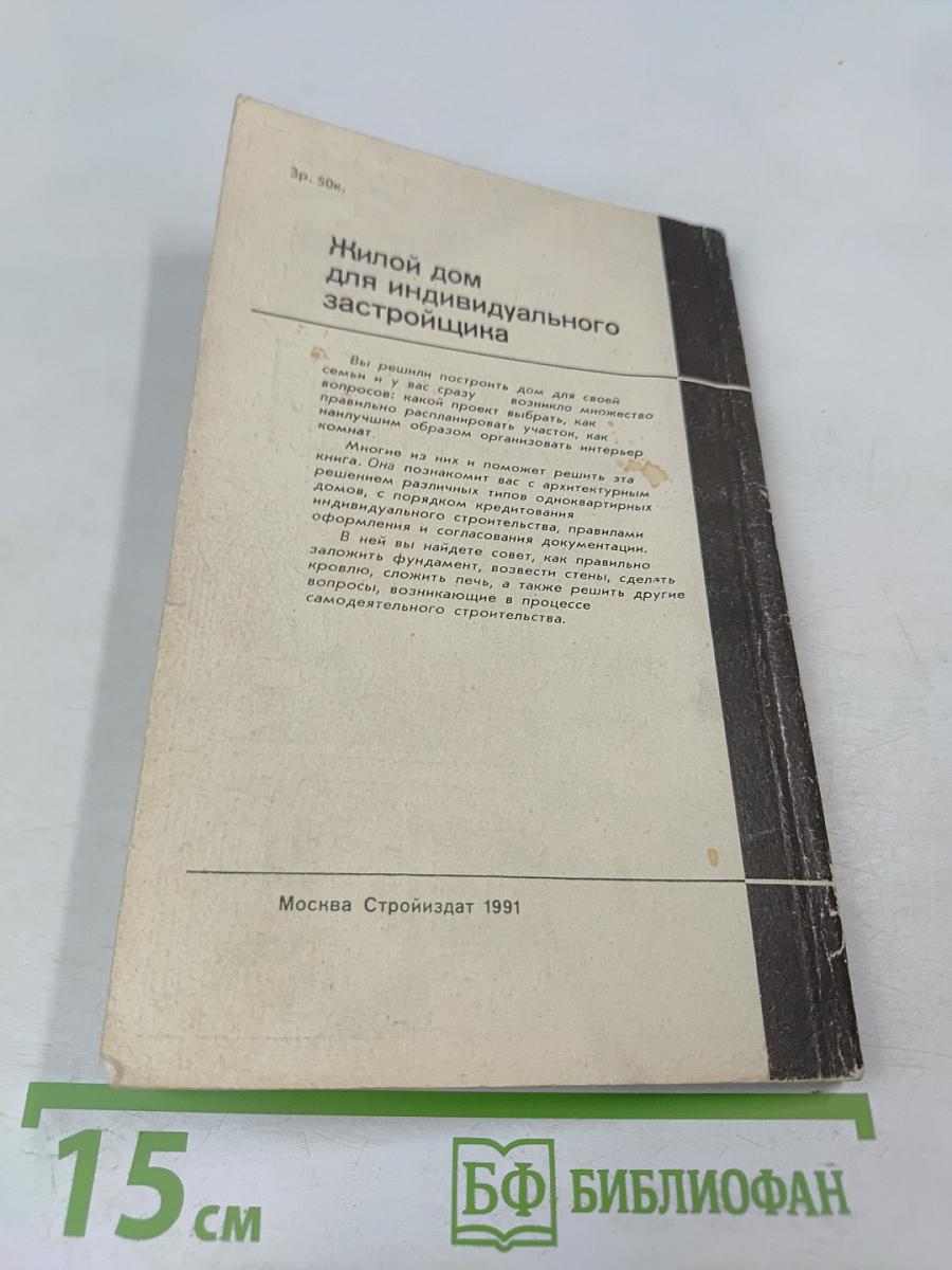 Жилой дом для индивидуального застройщика
