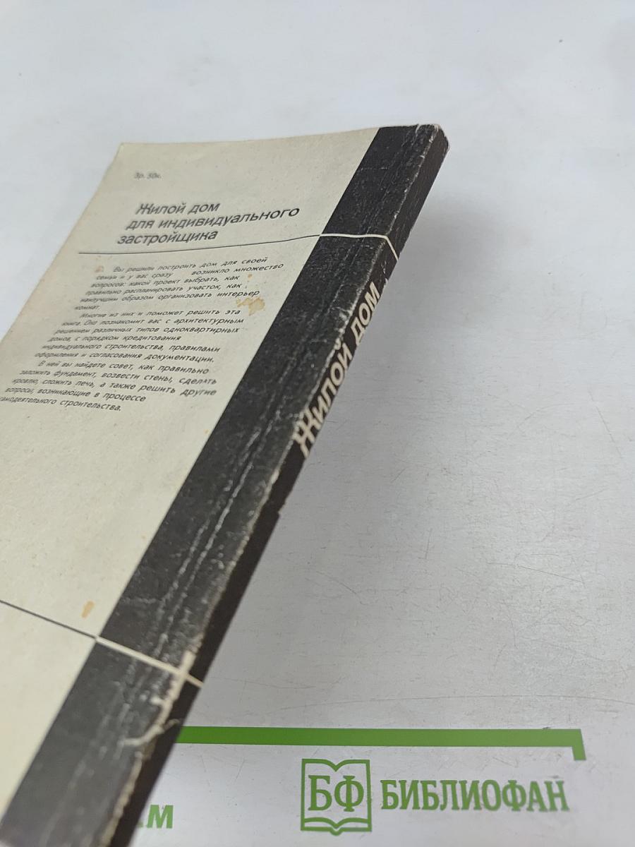 Жилой дом для индивидуального застройщика