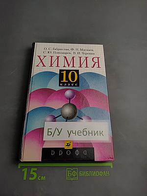 Химия 10 класс