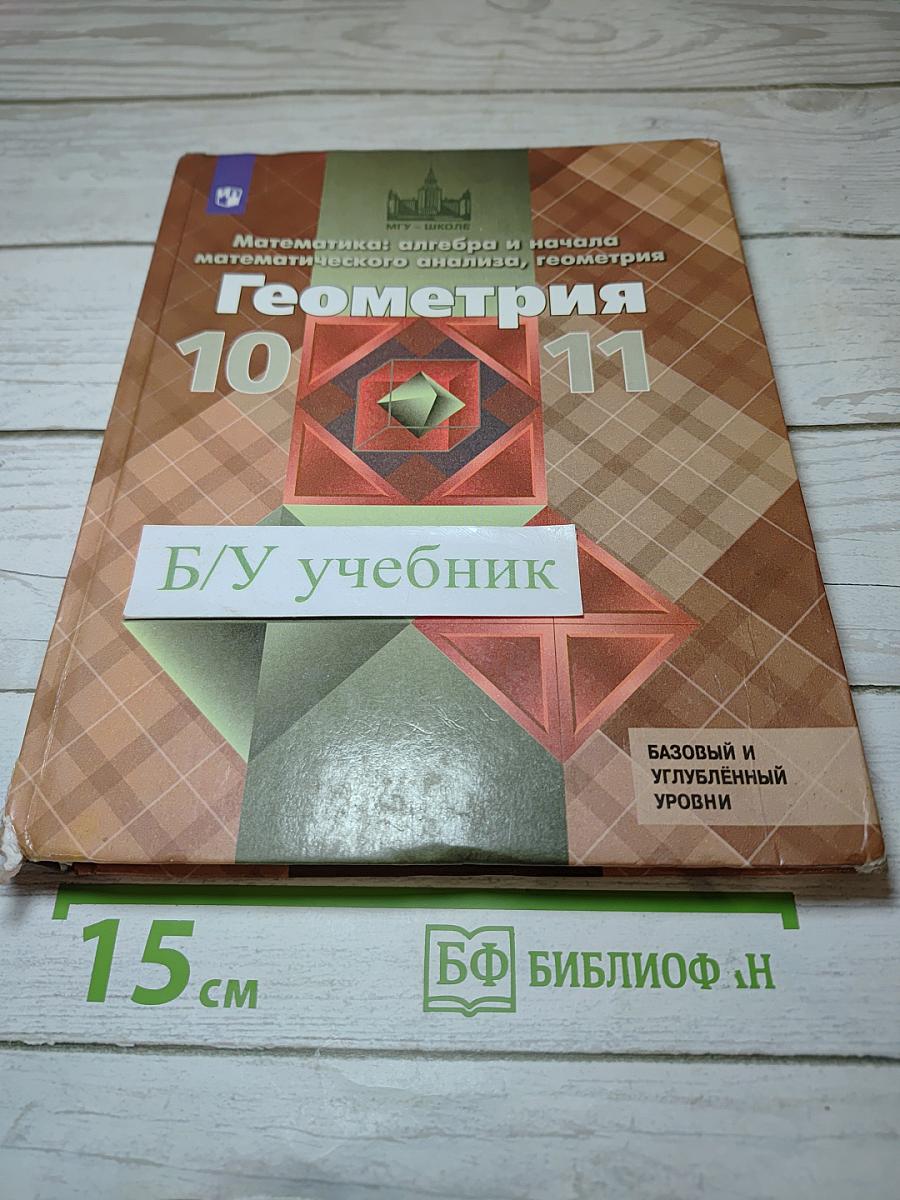 Математика: алгебра и начала математического анализа, геометрия. Геометрия 10-11 классы