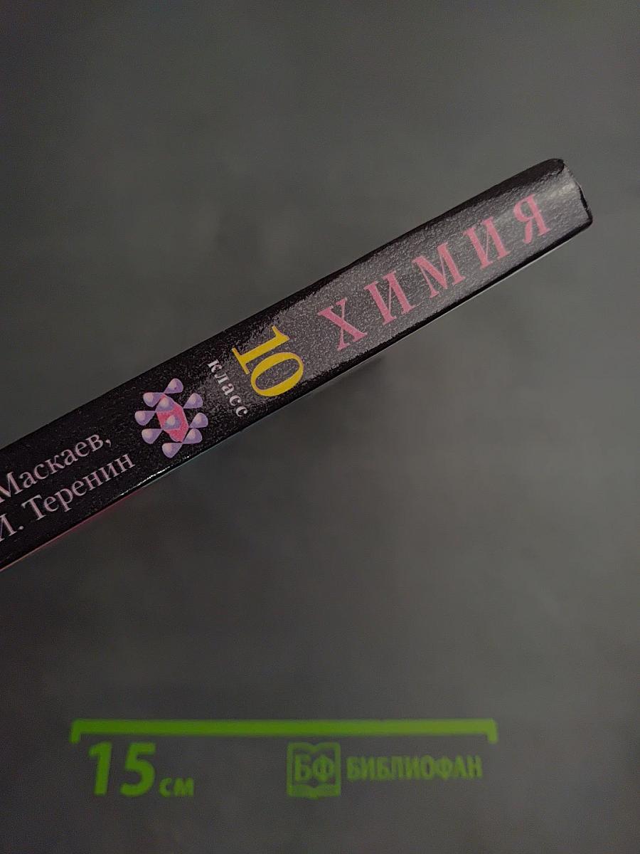 Химия 10 класс