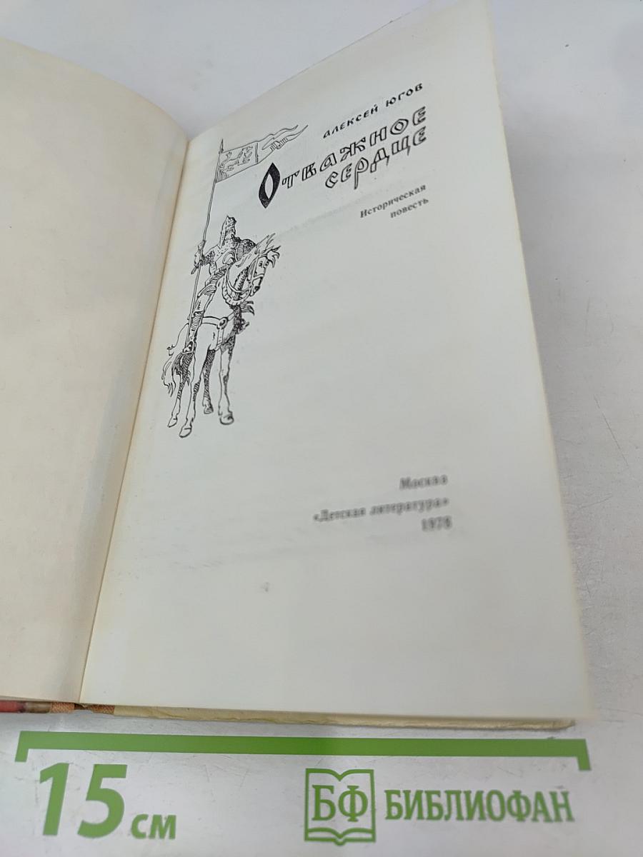 Отважное сердце