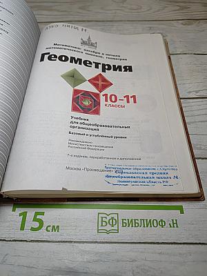 Математика: алгебра и начала математического анализа, геометрия. Геометрия 10-11 классы