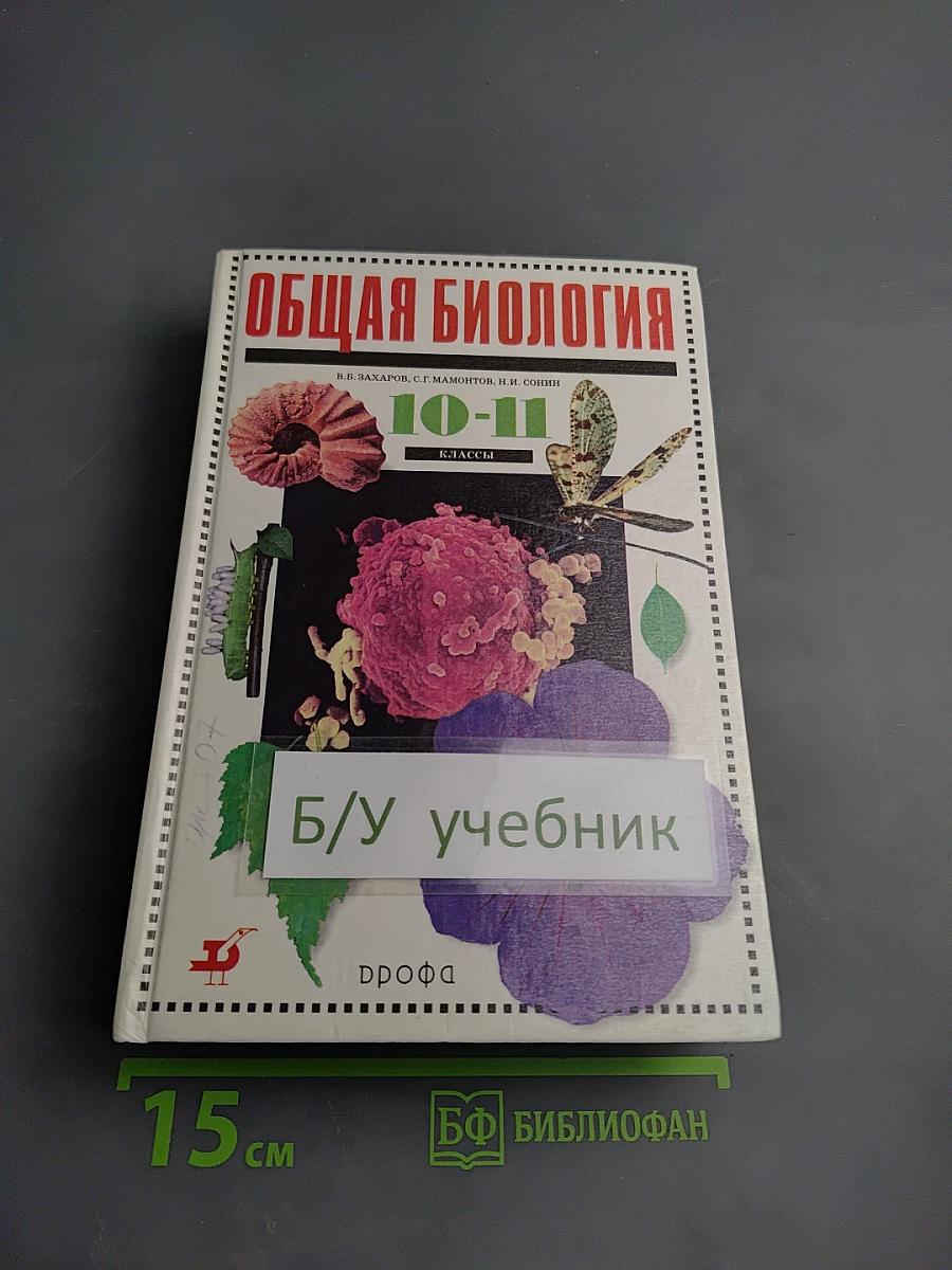 Общая биология 10-11 классы