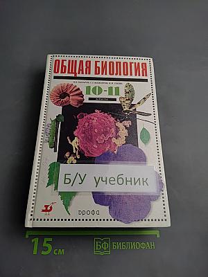 Общая биология 10-11 классы