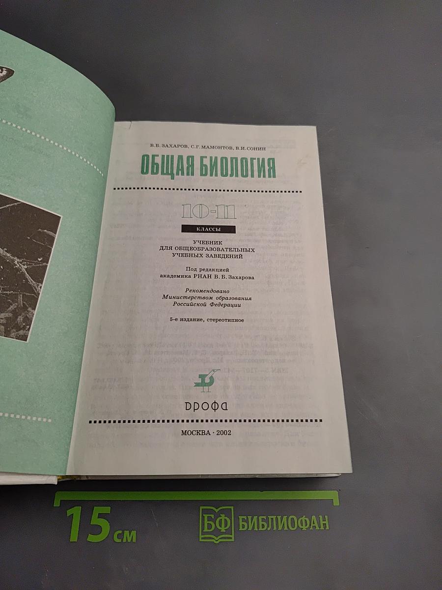 Общая биология 10-11 классы