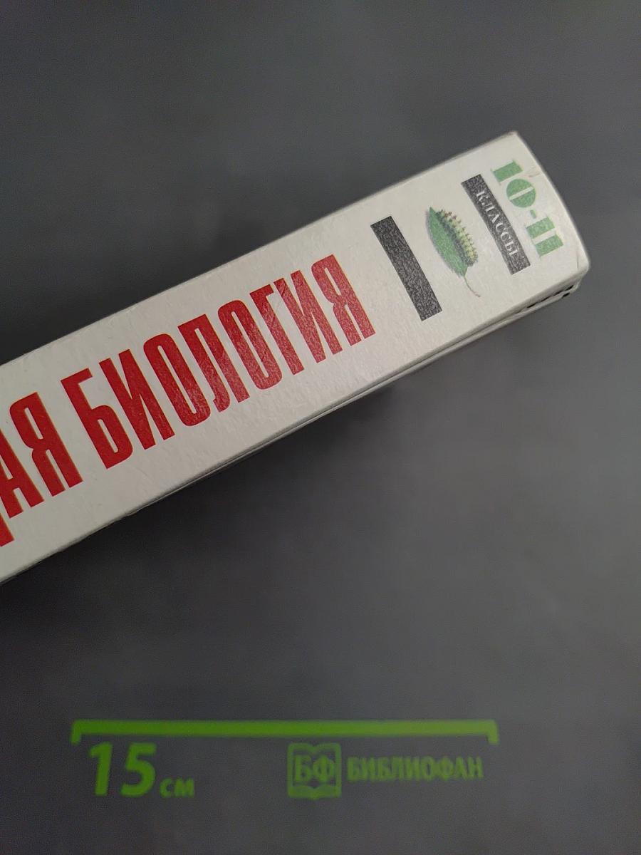 Общая биология 10-11 классы