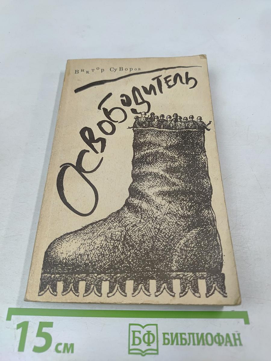 Освободитель