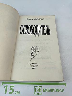 Освободитель