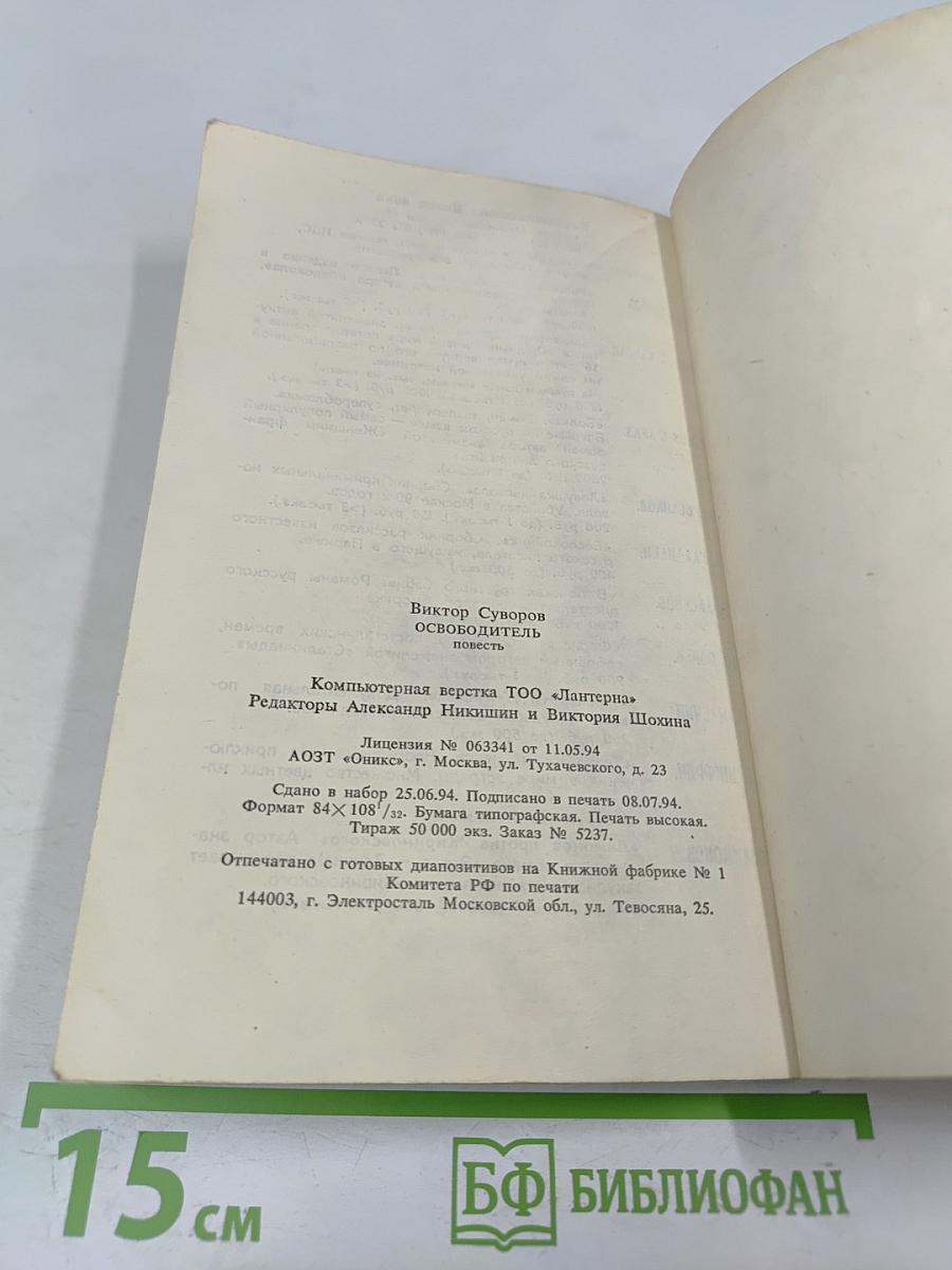 Освободитель