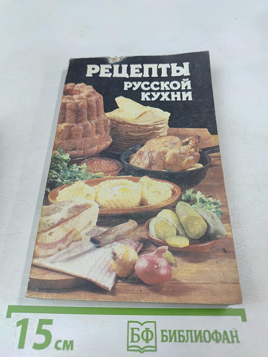 Рецепты русской кухни