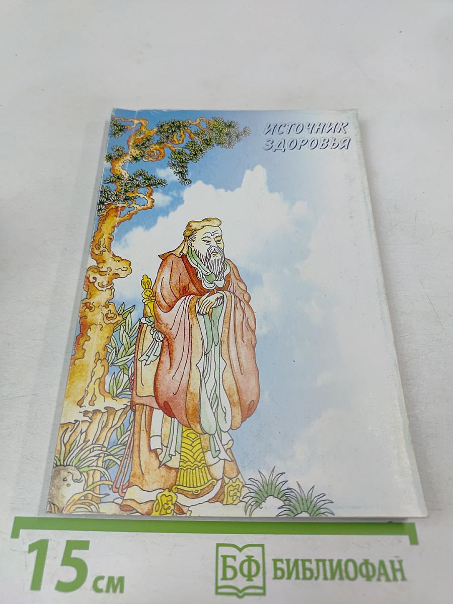 Источник здоровья: Справочник по продукции компании Sunrider International