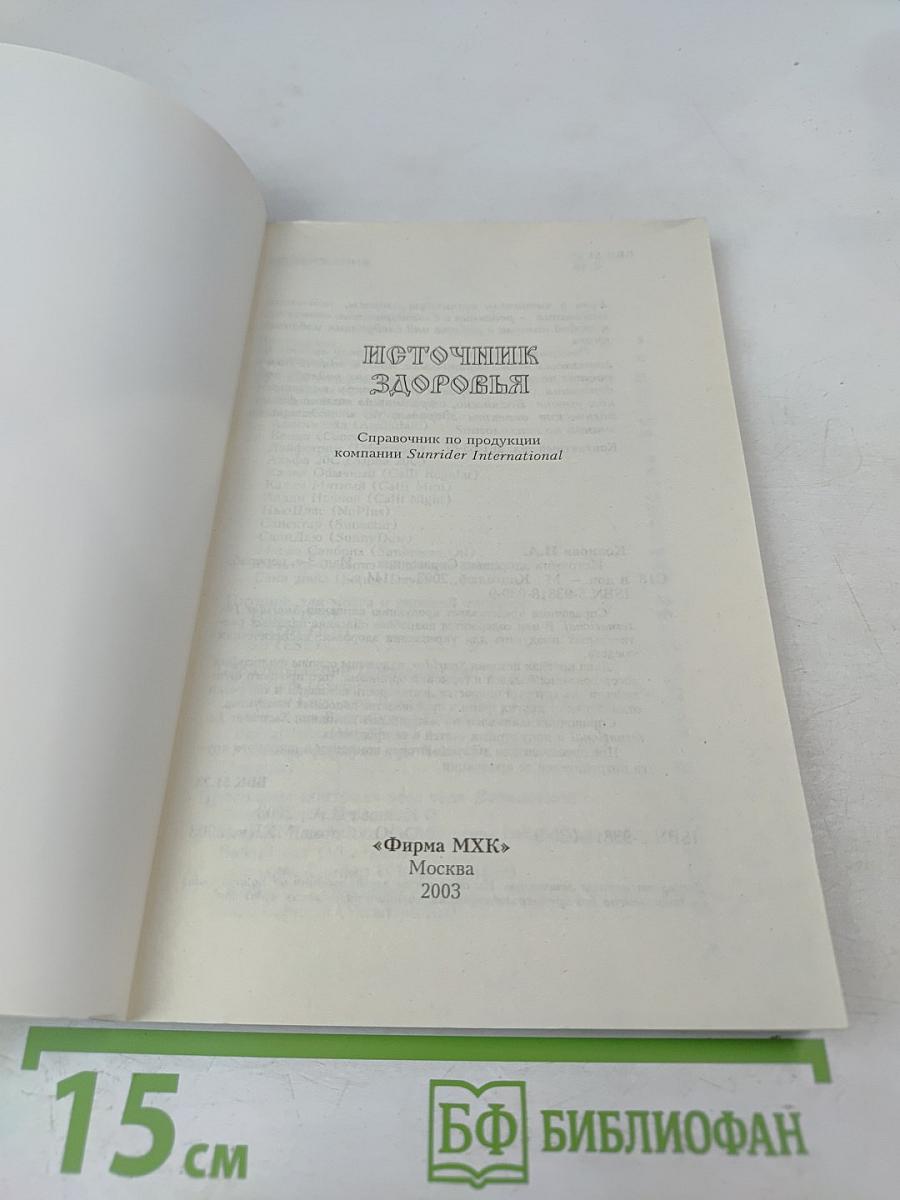 Источник здоровья: Справочник по продукции компании Sunrider International