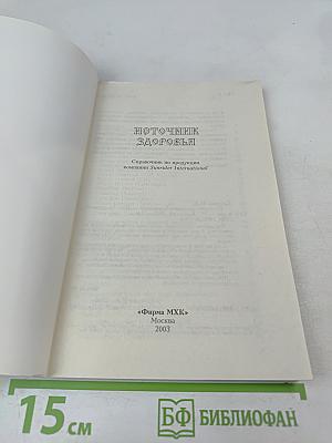 Источник здоровья: Справочник по продукции компании Sunrider International