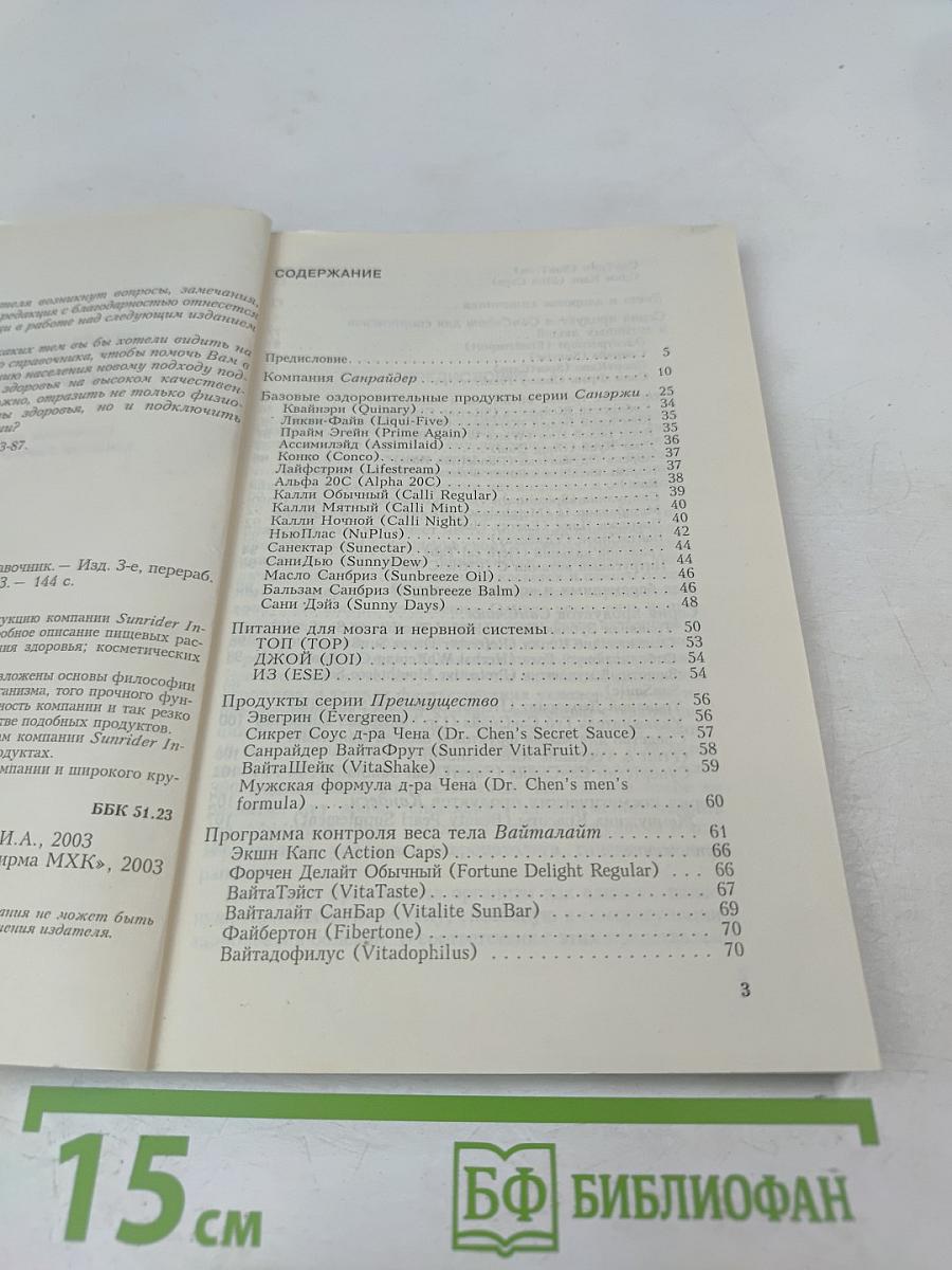 Источник здоровья: Справочник по продукции компании Sunrider International