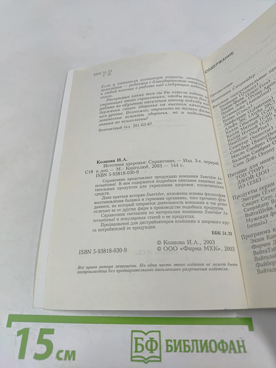 Источник здоровья: Справочник по продукции компании Sunrider International