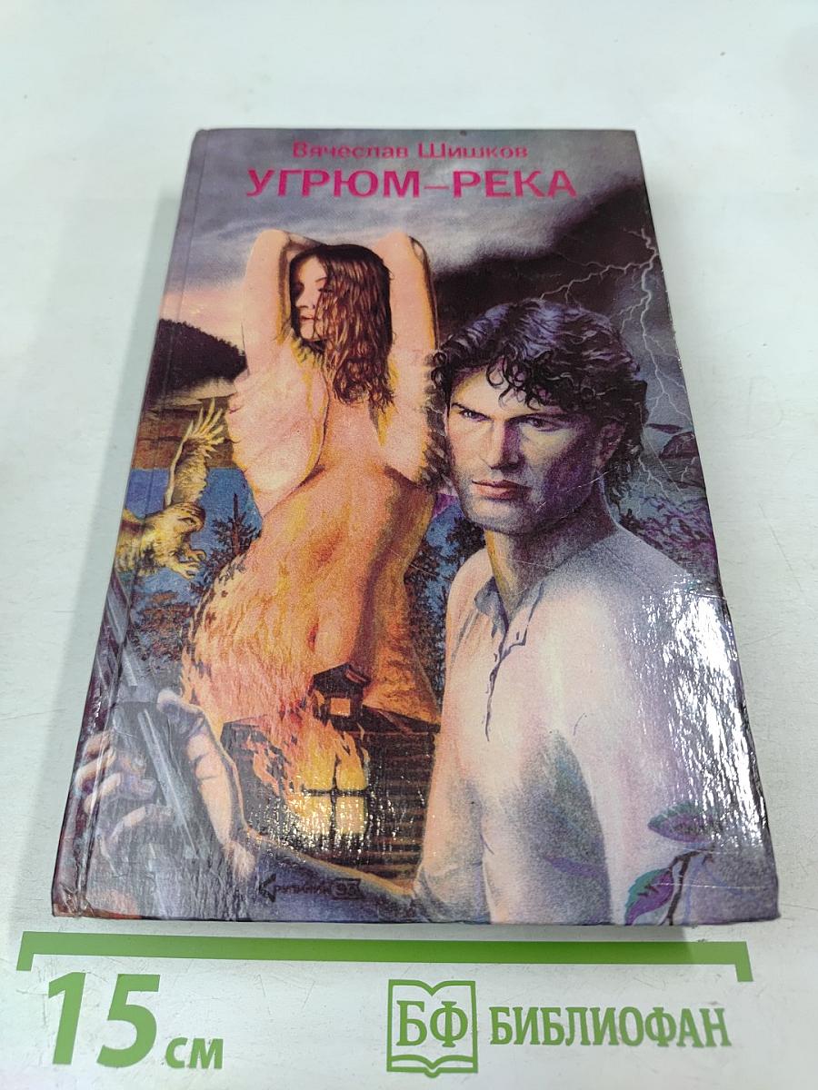 Угрюм-река. Роман в двух томах. Том 1