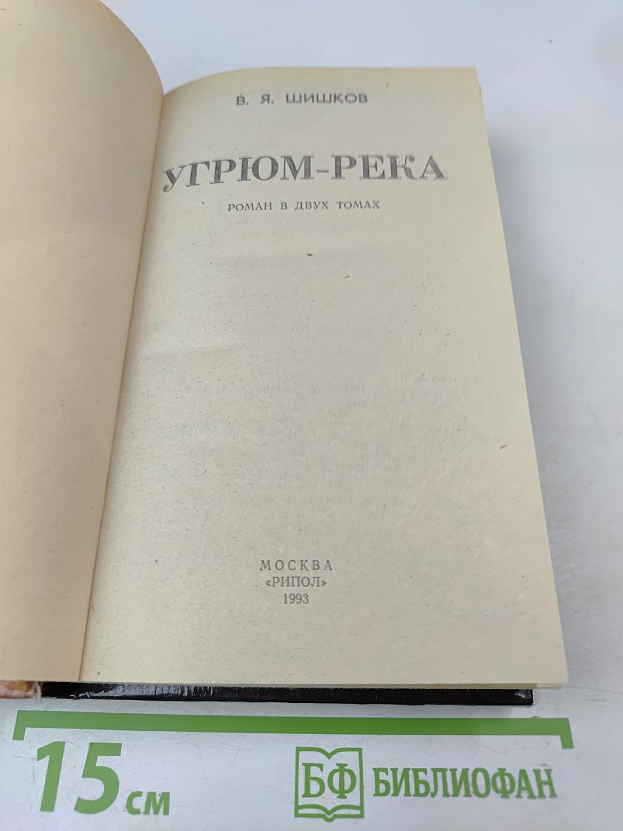 Угрюм-река. Роман в двух томах. Том 1