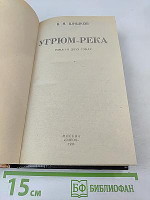 Угрюм-река. Роман в двух томах. Том 1