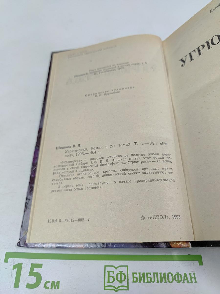 Угрюм-река. Роман в двух томах. Том 1