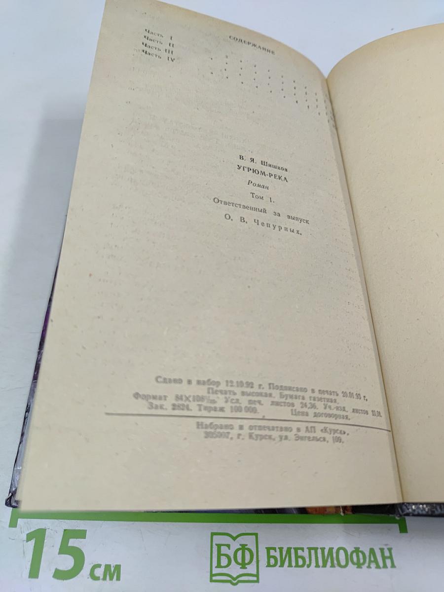 Угрюм-река. Роман в двух томах. Том 1