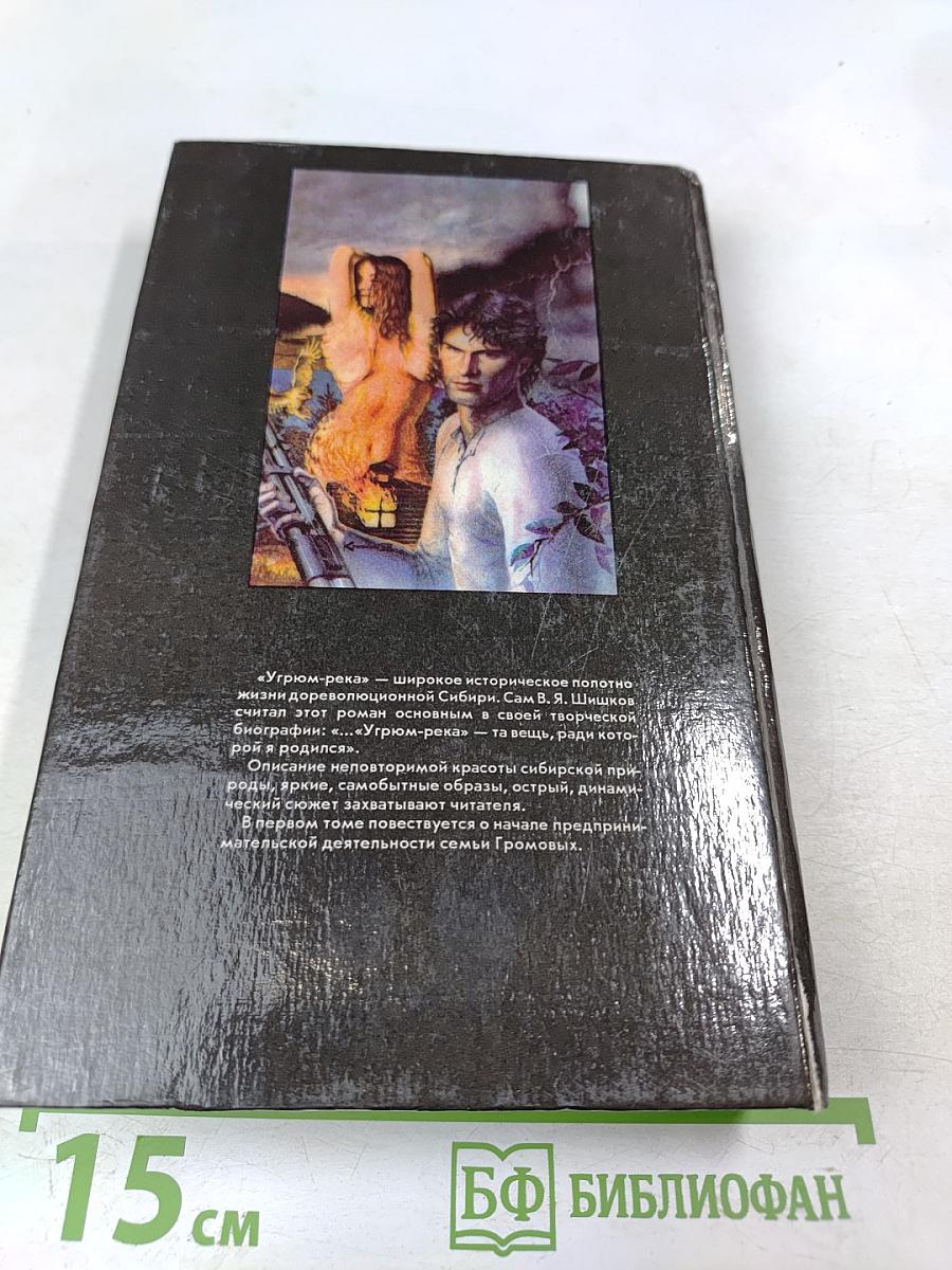 Угрюм-река. Роман в двух томах. Том 1